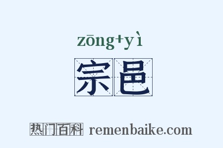 宗邑是什么意思的图片